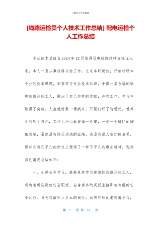 -配电运检个人工作总结