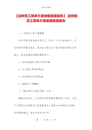 -这样的员工将来不是老板就是股东