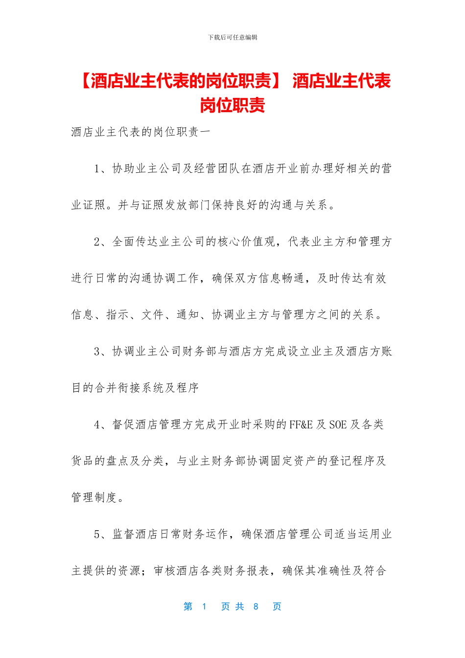 -酒店业主代表岗位职责_第1页