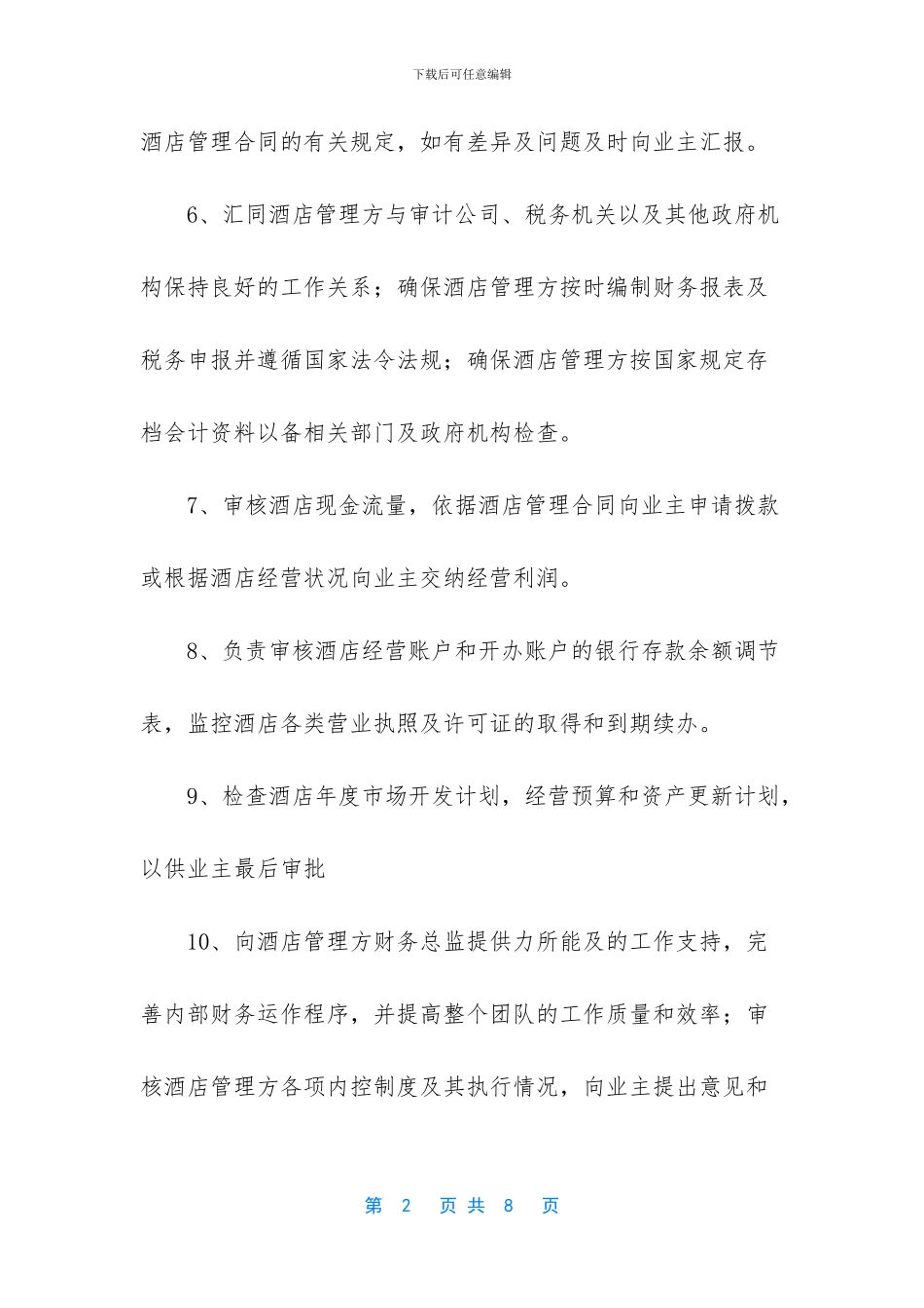 -酒店业主代表岗位职责_第2页