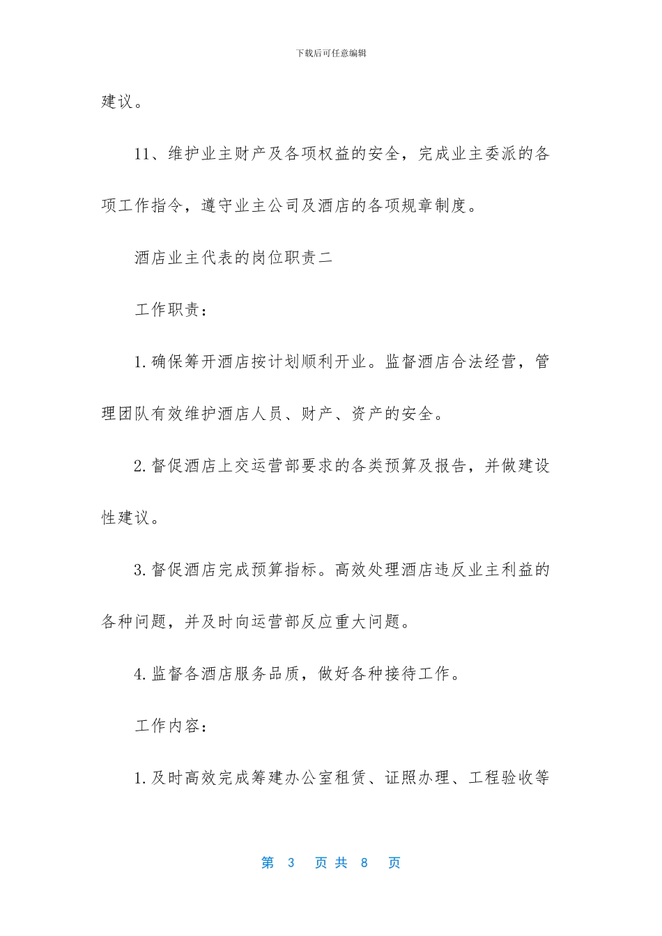 -酒店业主代表岗位职责_第3页