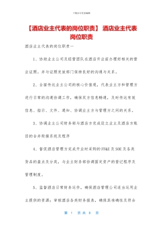 -酒店业主代表岗位职责