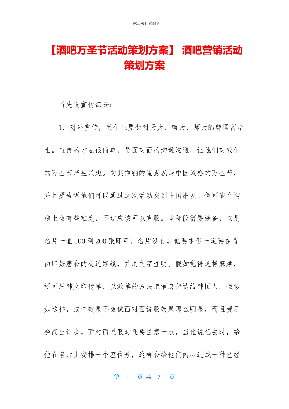 -酒吧营销活动策划方案_第1页