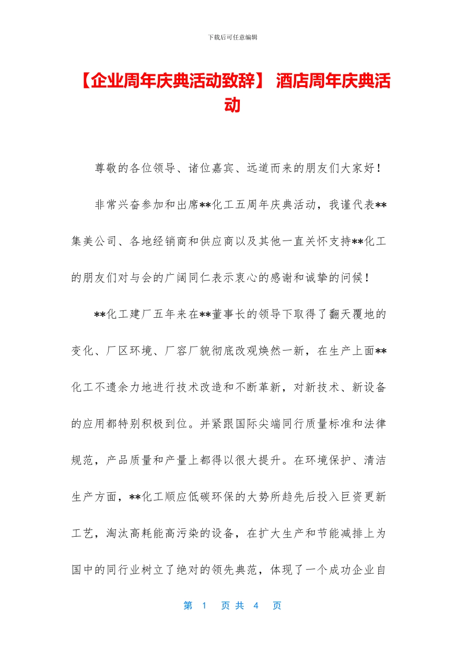 -酒店周年庆典活动_第1页