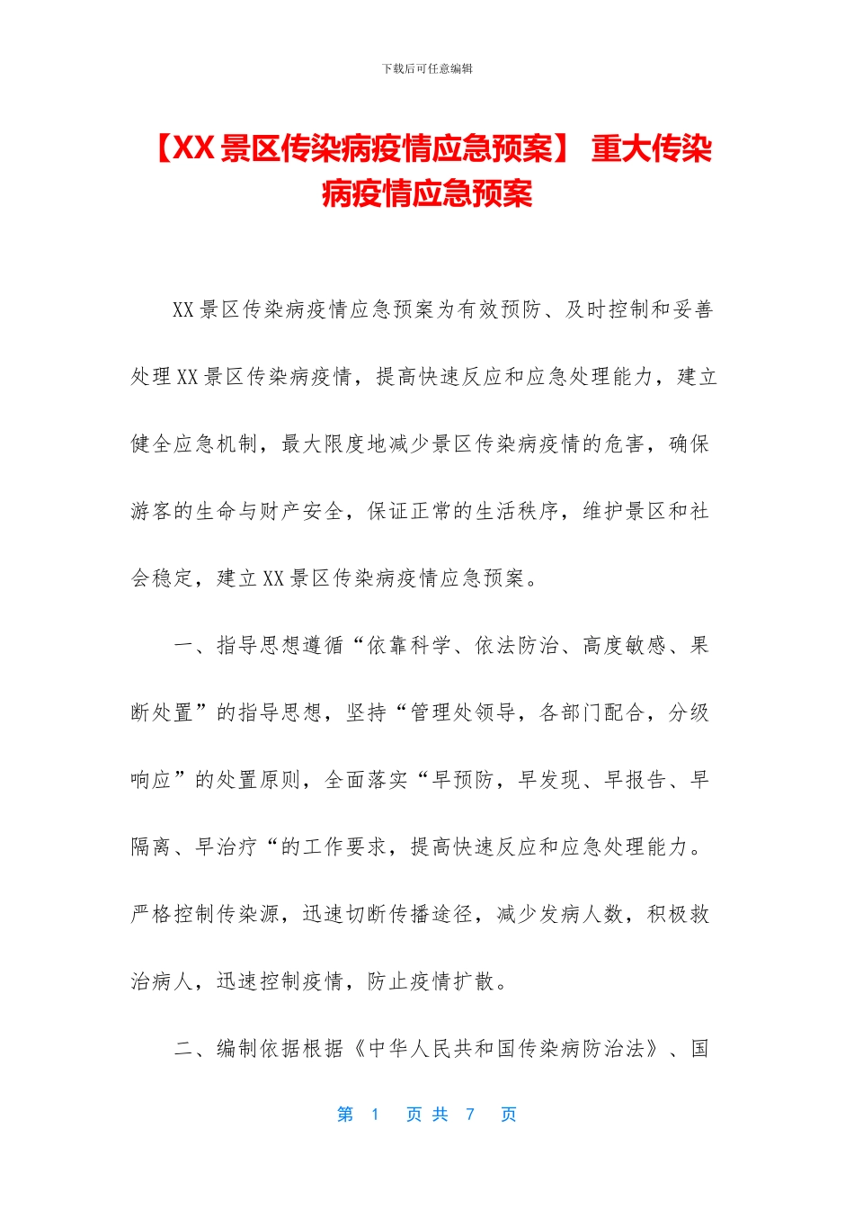 -重大传染病疫情应急预案_第1页