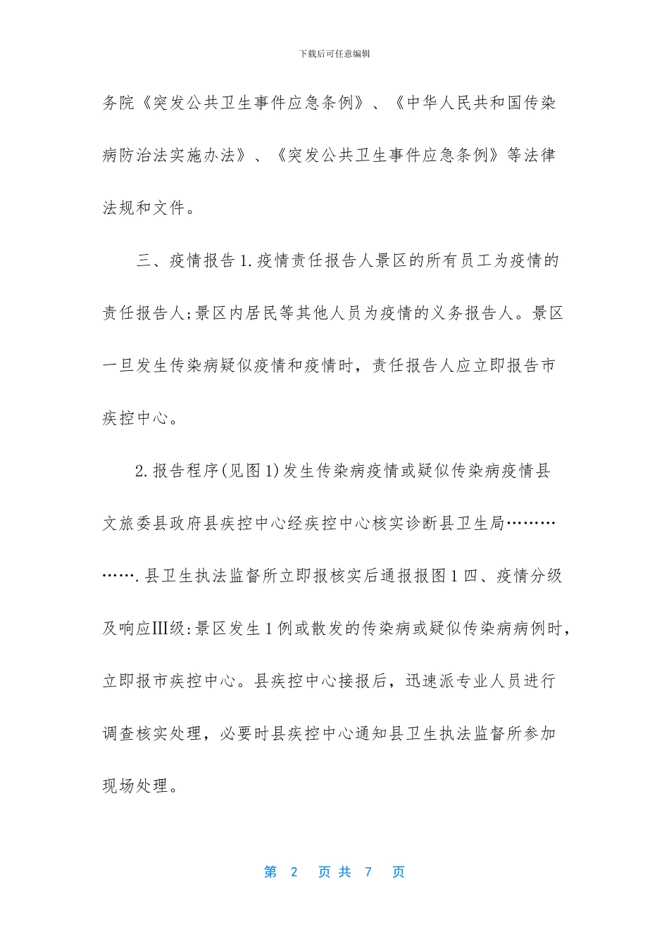 -重大传染病疫情应急预案_第2页
