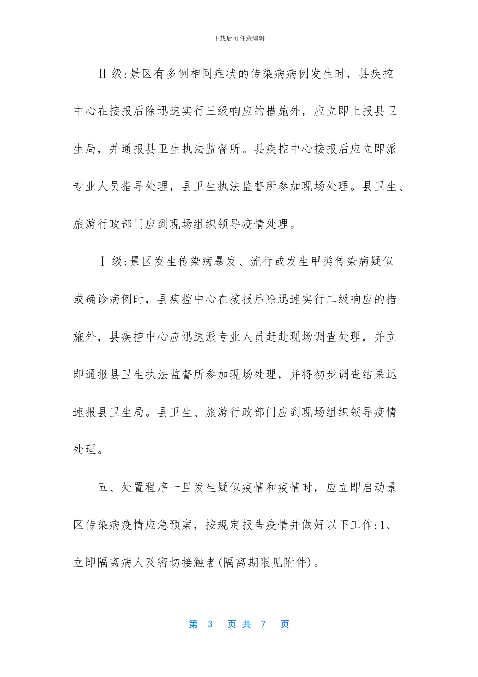 -重大传染病疫情应急预案_第3页