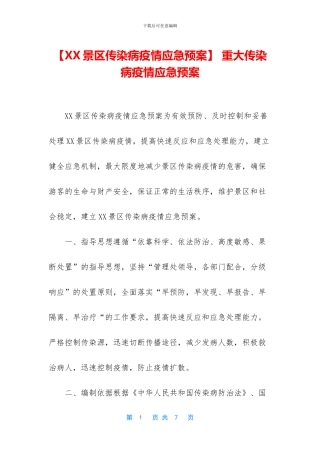 -重大传染病疫情应急预案