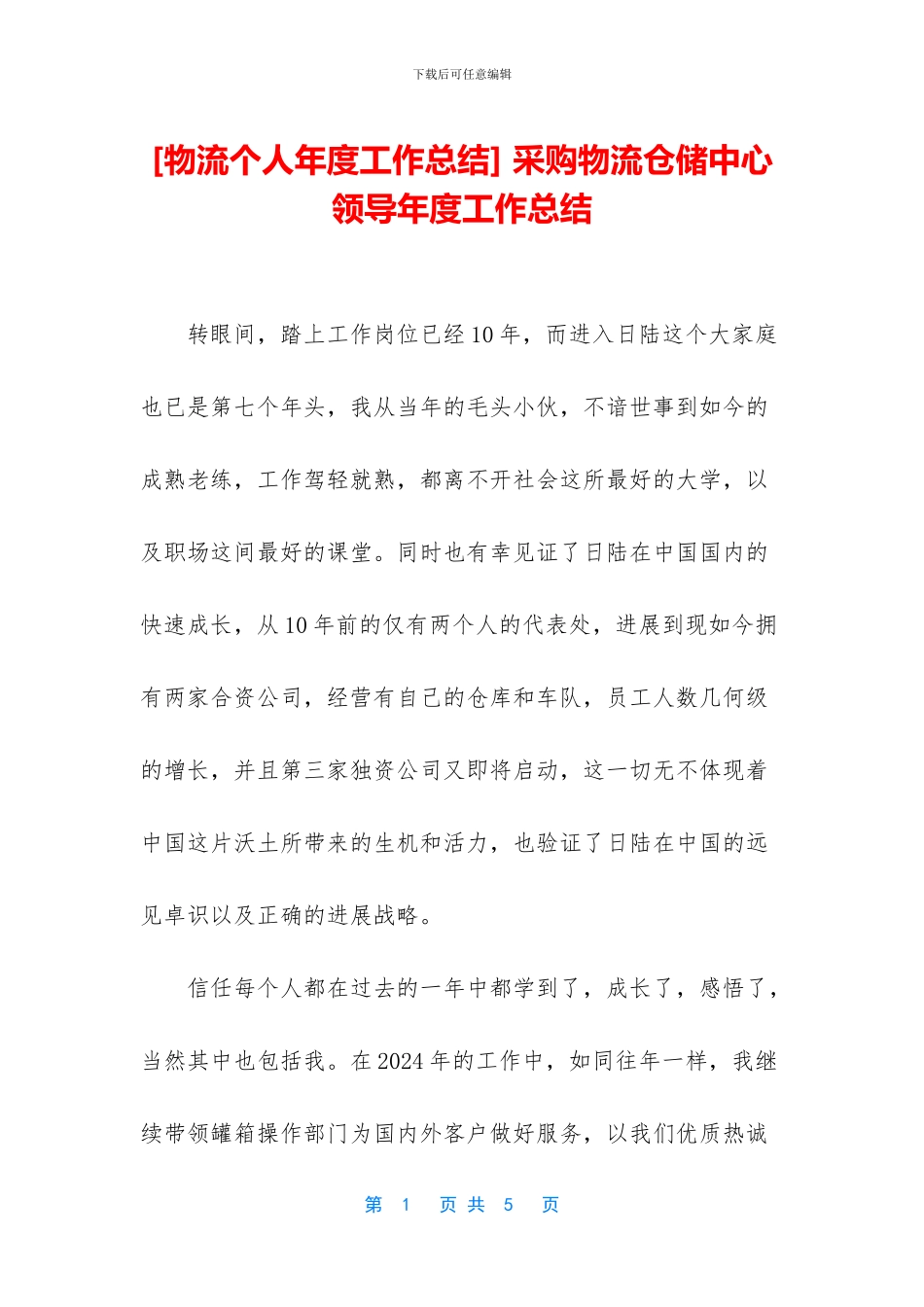 -采购物流仓储中心领导年度工作总结_第1页