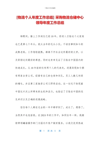 -采购物流仓储中心领导年度工作总结