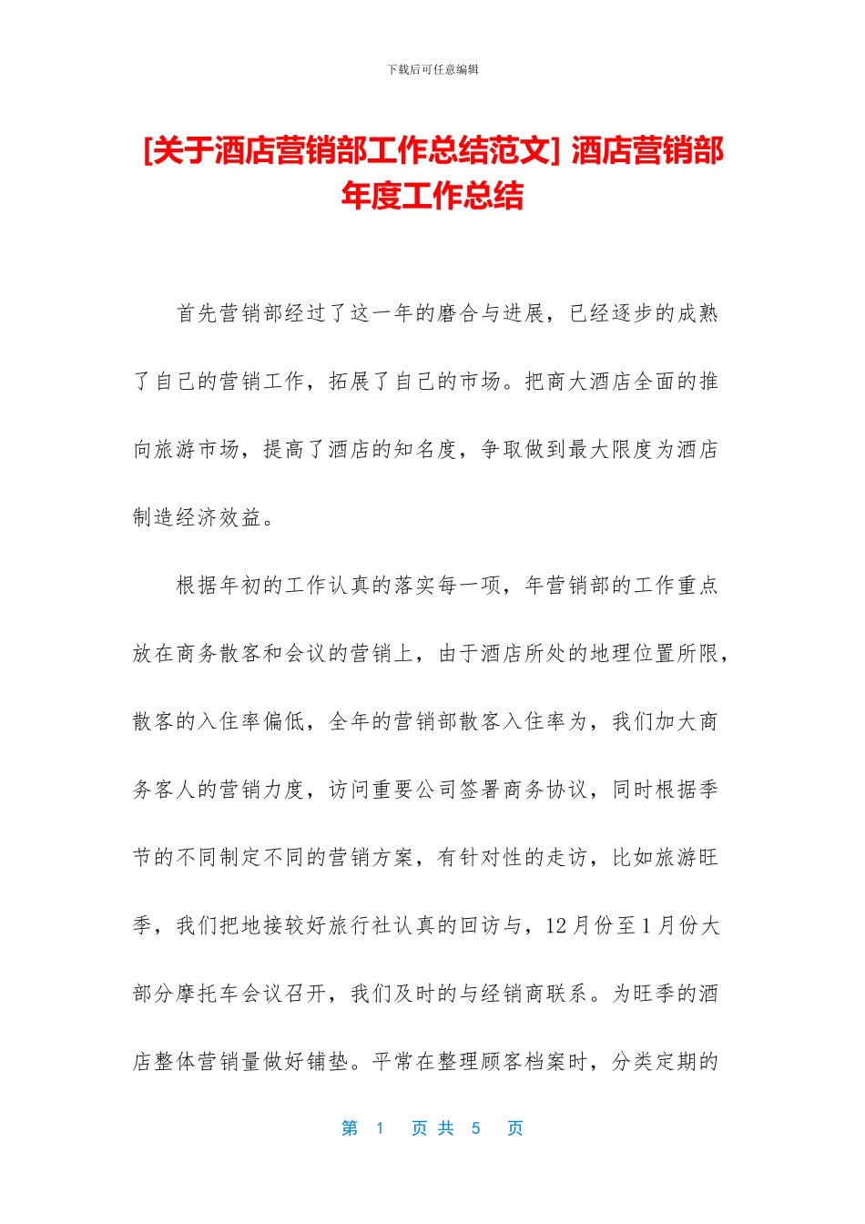 -酒店营销部年度工作总结_第1页
