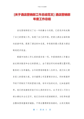 -酒店营销部年度工作总结