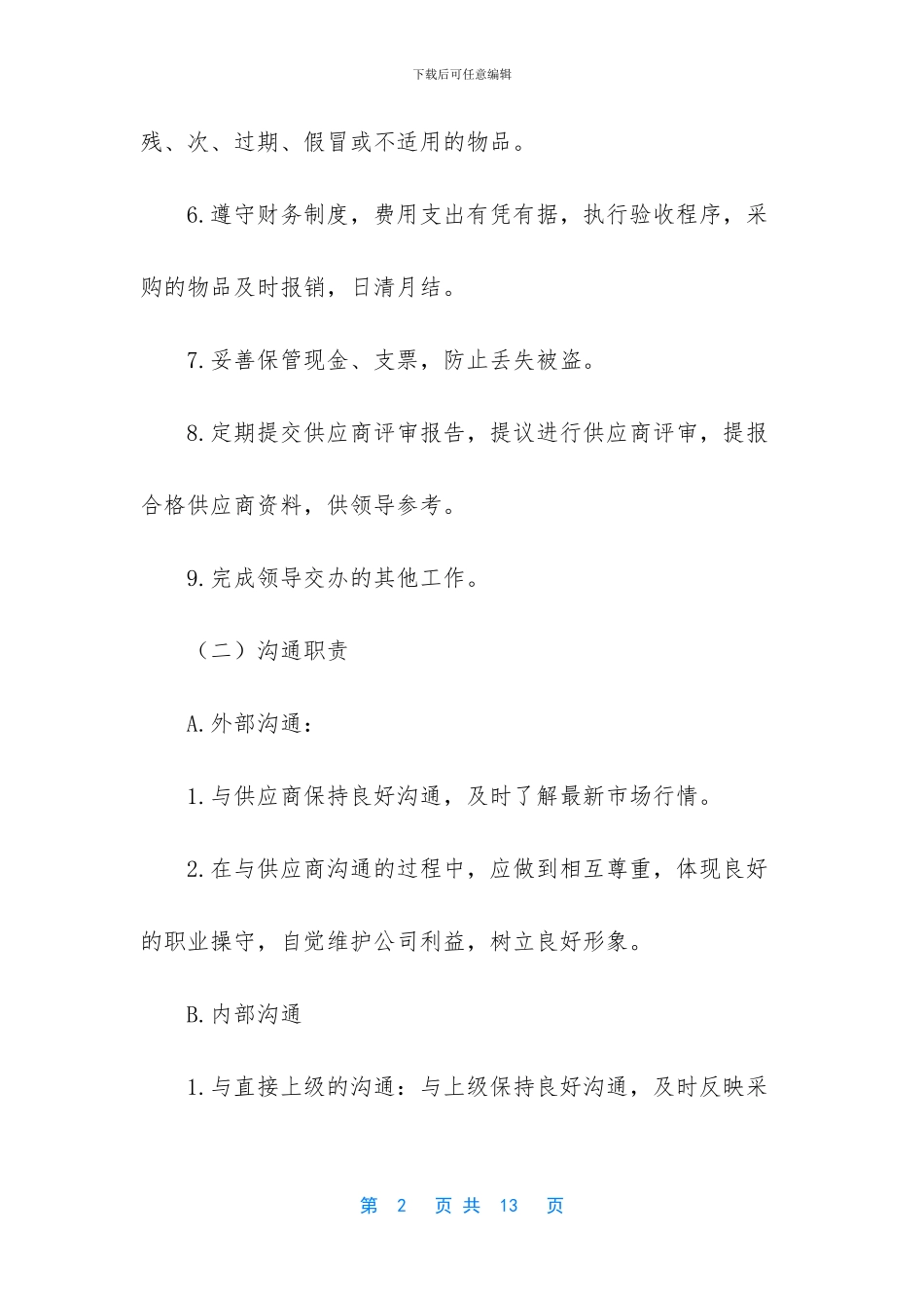 -采购员岗位职责_第2页