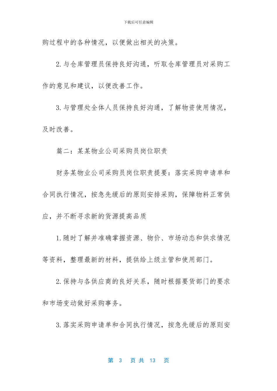 -采购员岗位职责_第3页