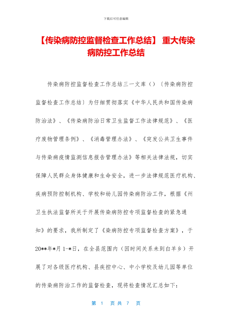 -重大传染病防控工作总结_第1页