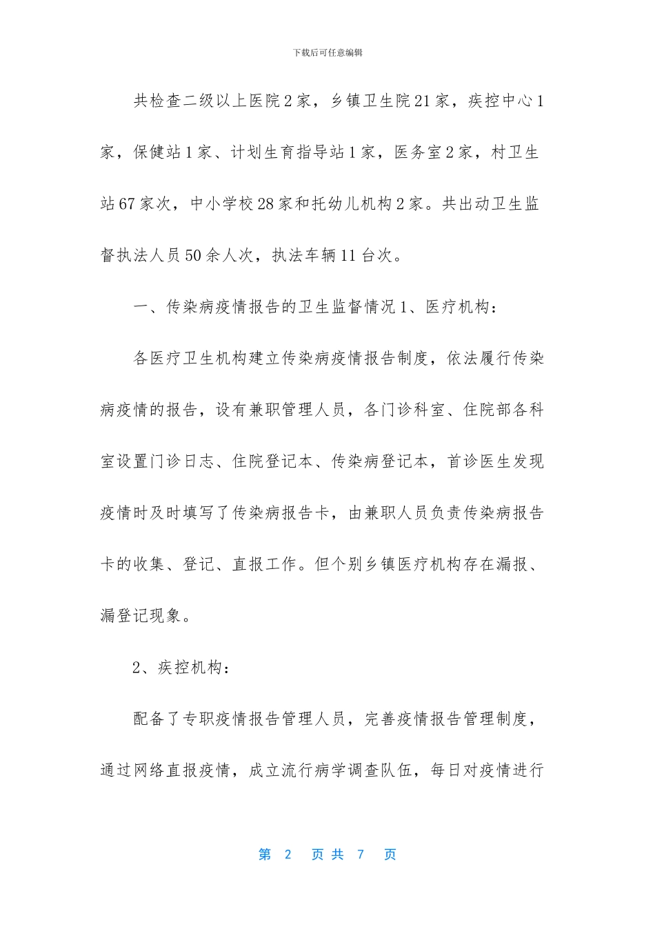 -重大传染病防控工作总结_第2页