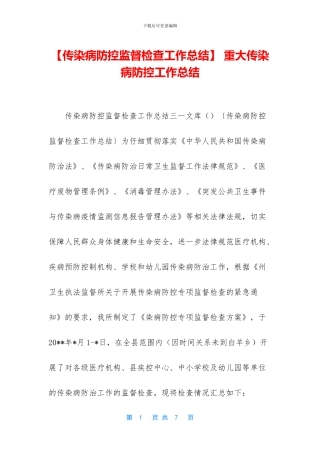 -重大传染病防控工作总结