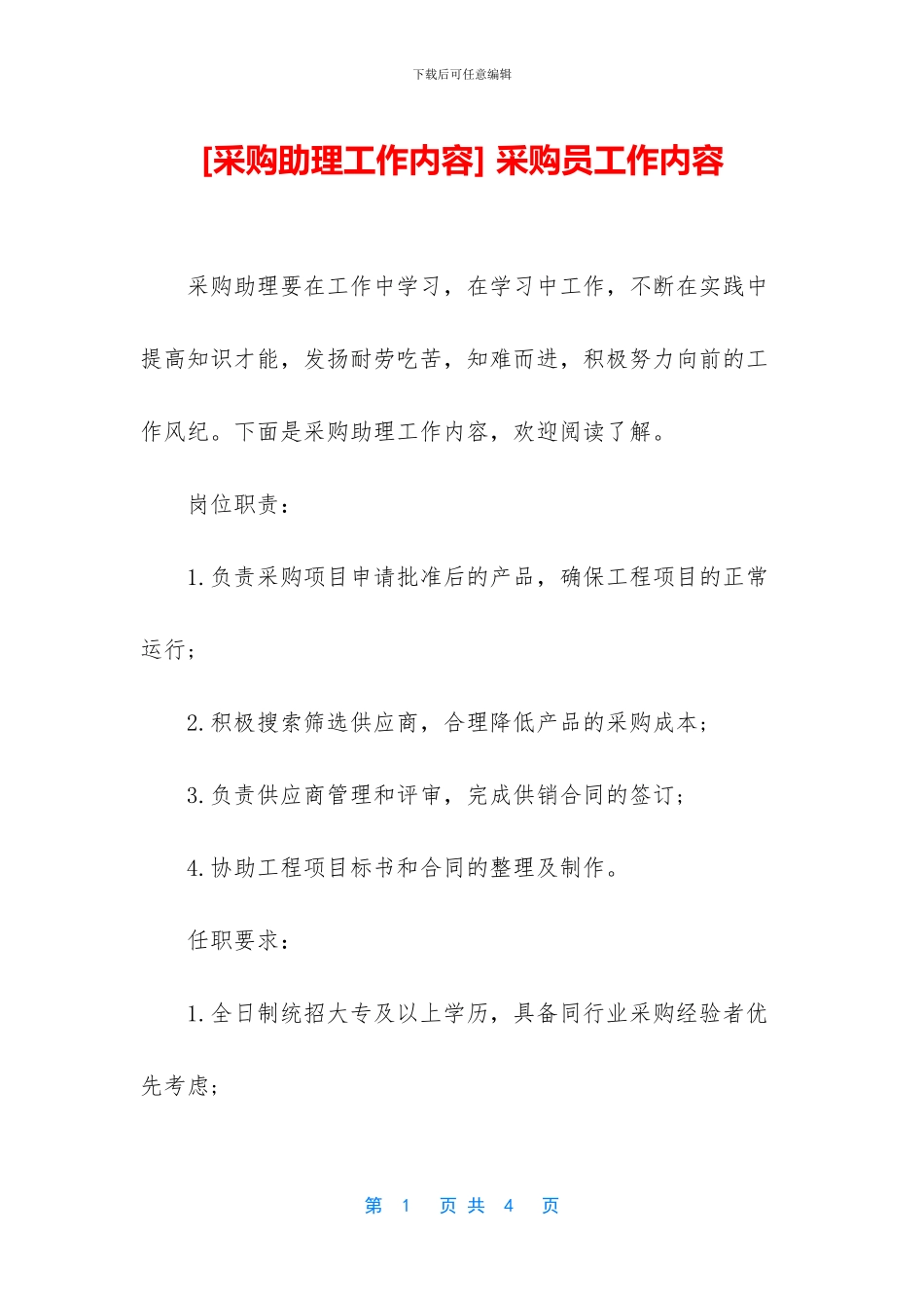 -采购员工作内容_第1页