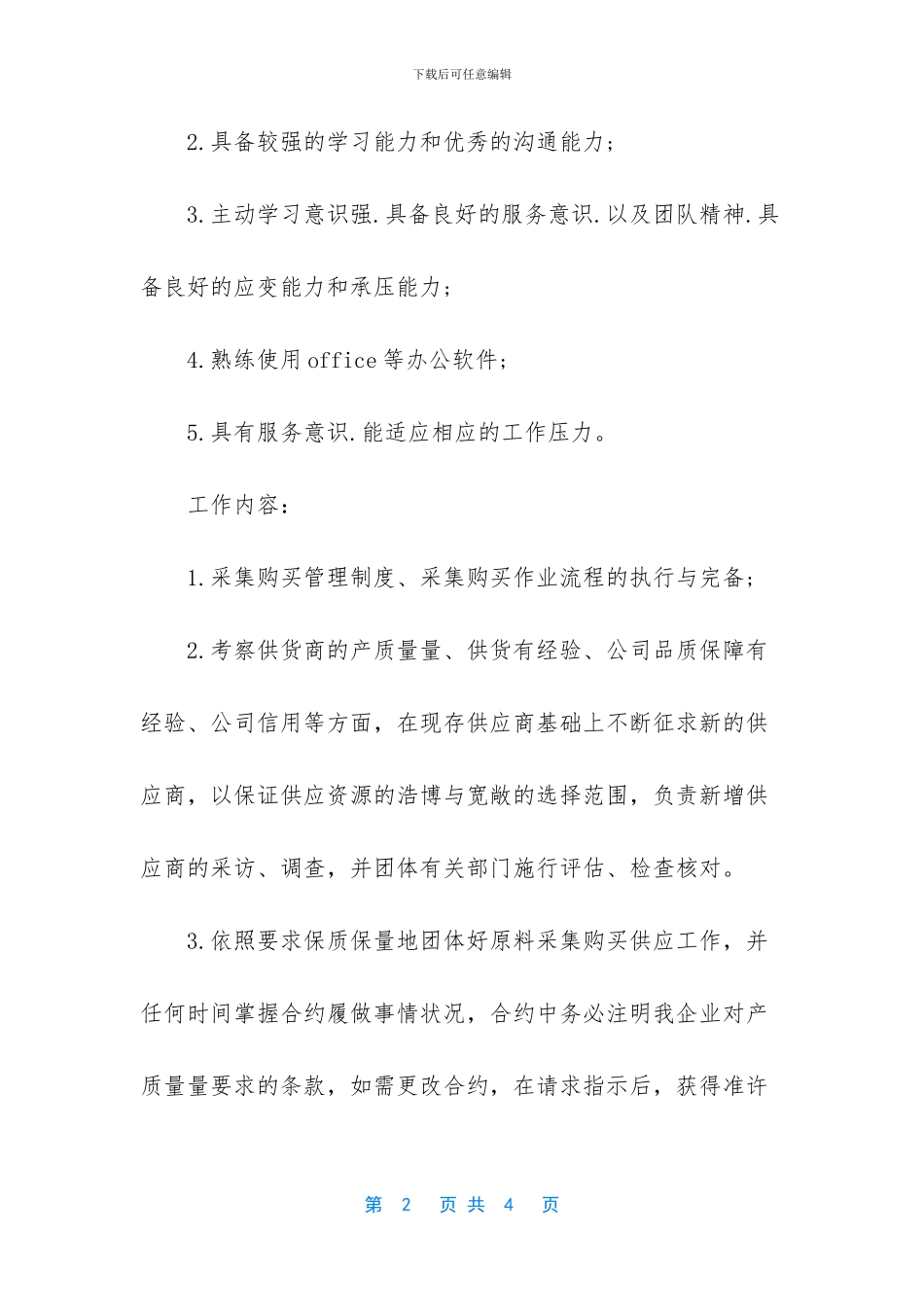 -采购员工作内容_第2页