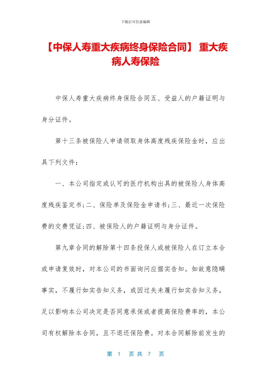 -重大疾病人寿保险_第1页