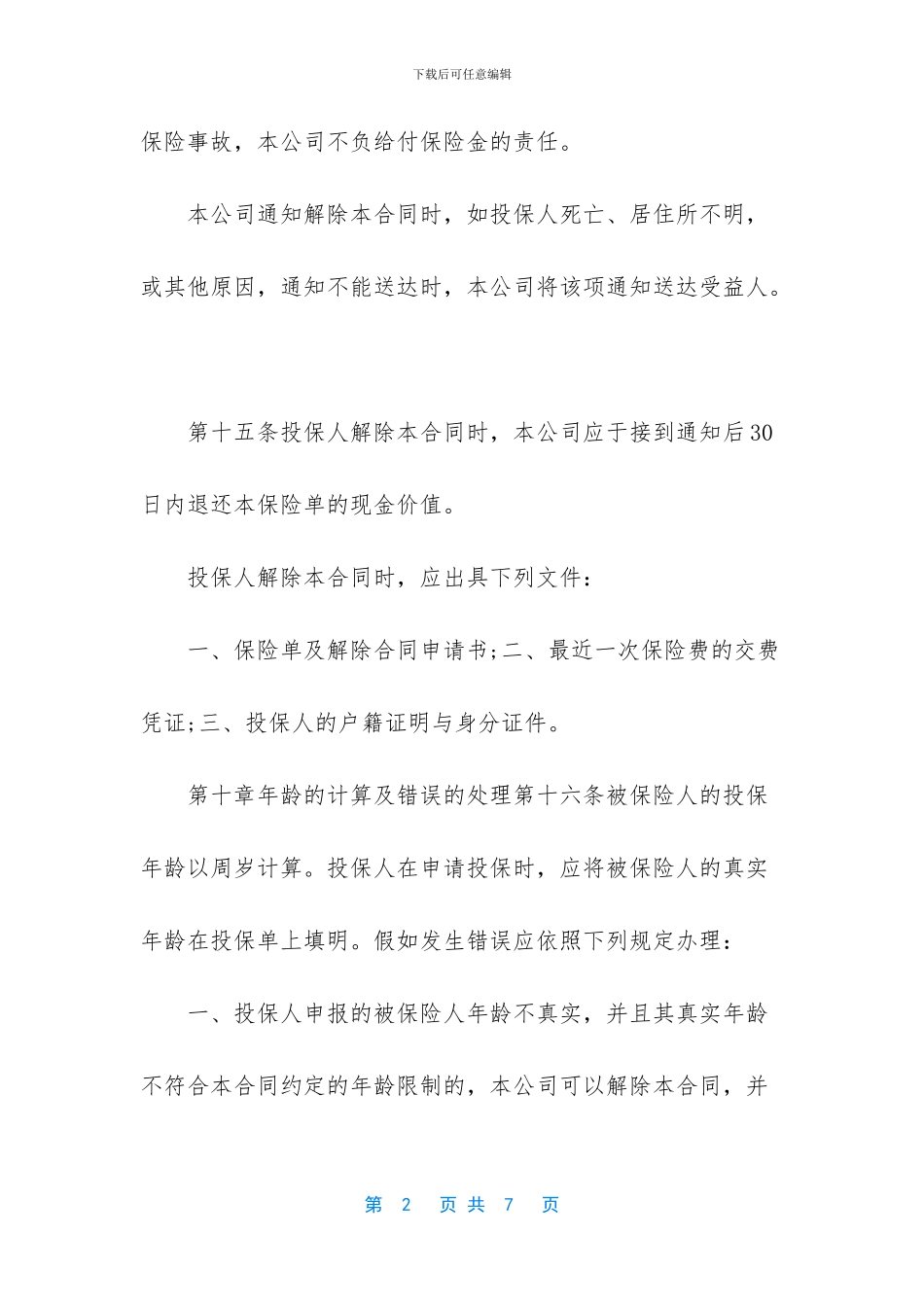 -重大疾病人寿保险_第2页