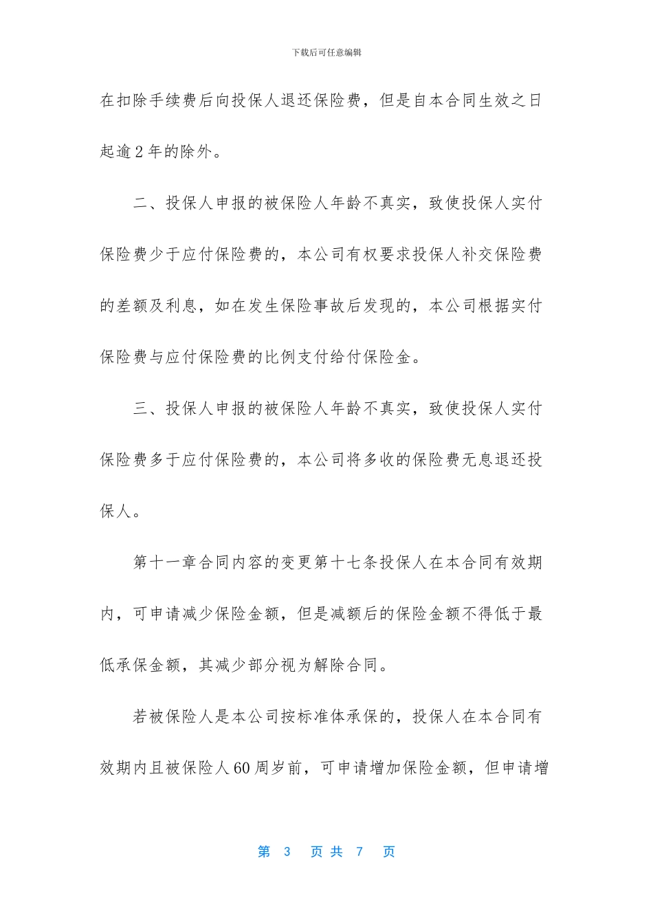 -重大疾病人寿保险_第3页