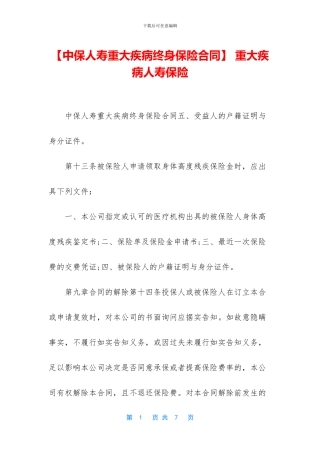 -重大疾病人寿保险