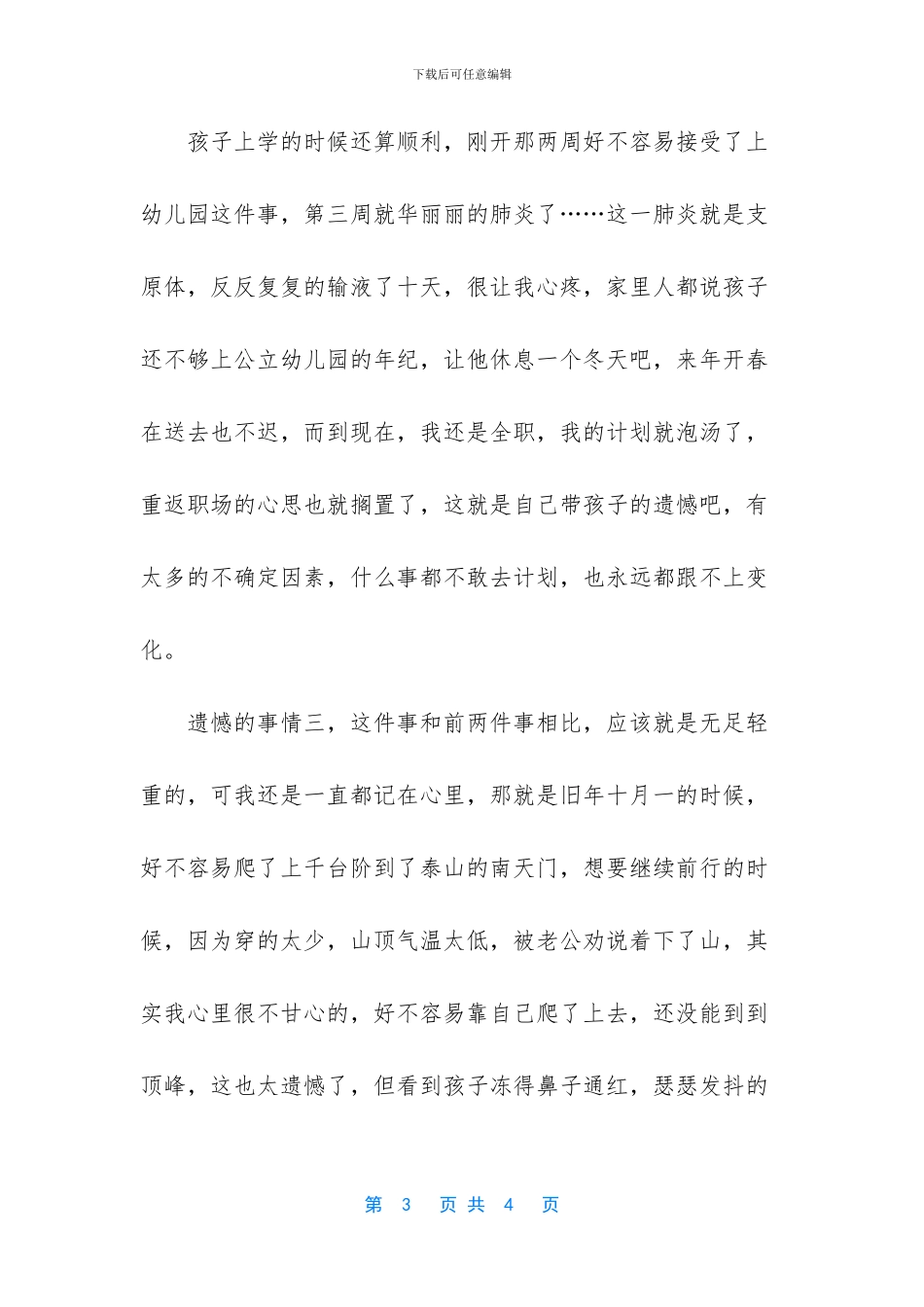 -遗憾的事情作文_第3页