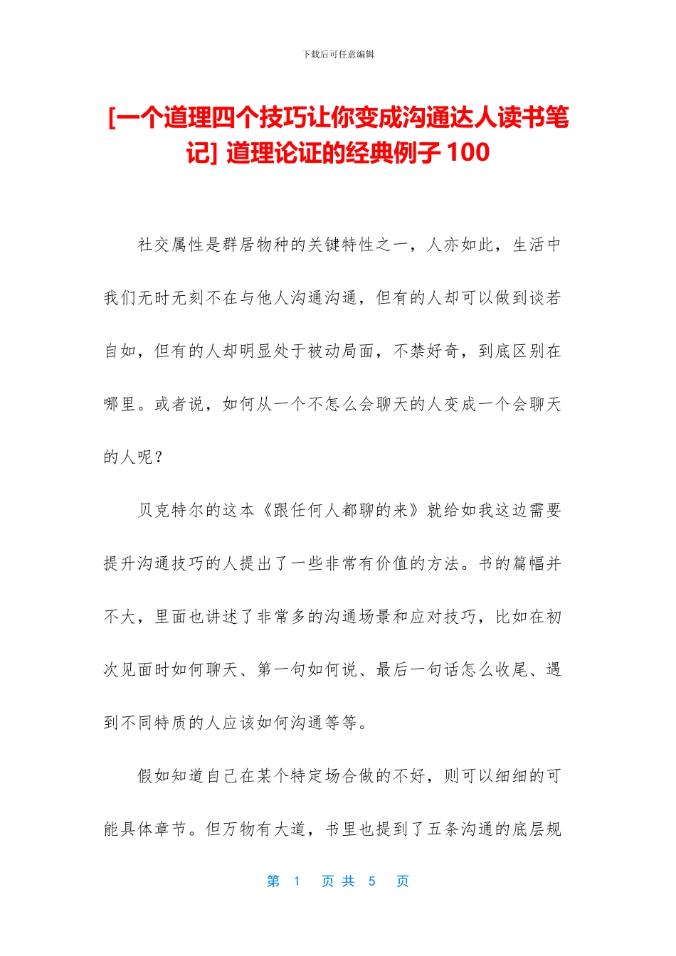-道理论证的经典例子100_第1页