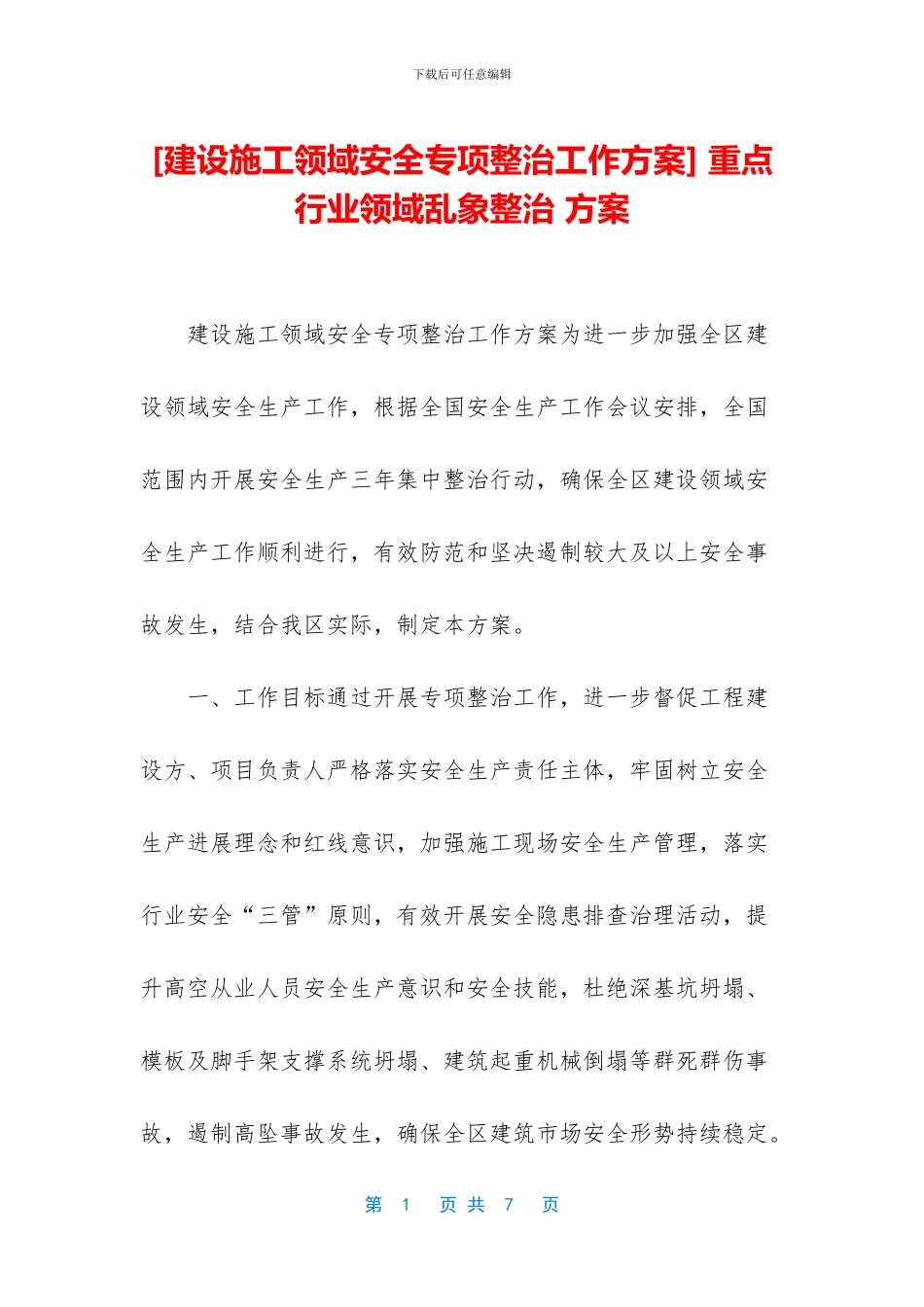 -重点行业领域乱象整治-方案_第1页