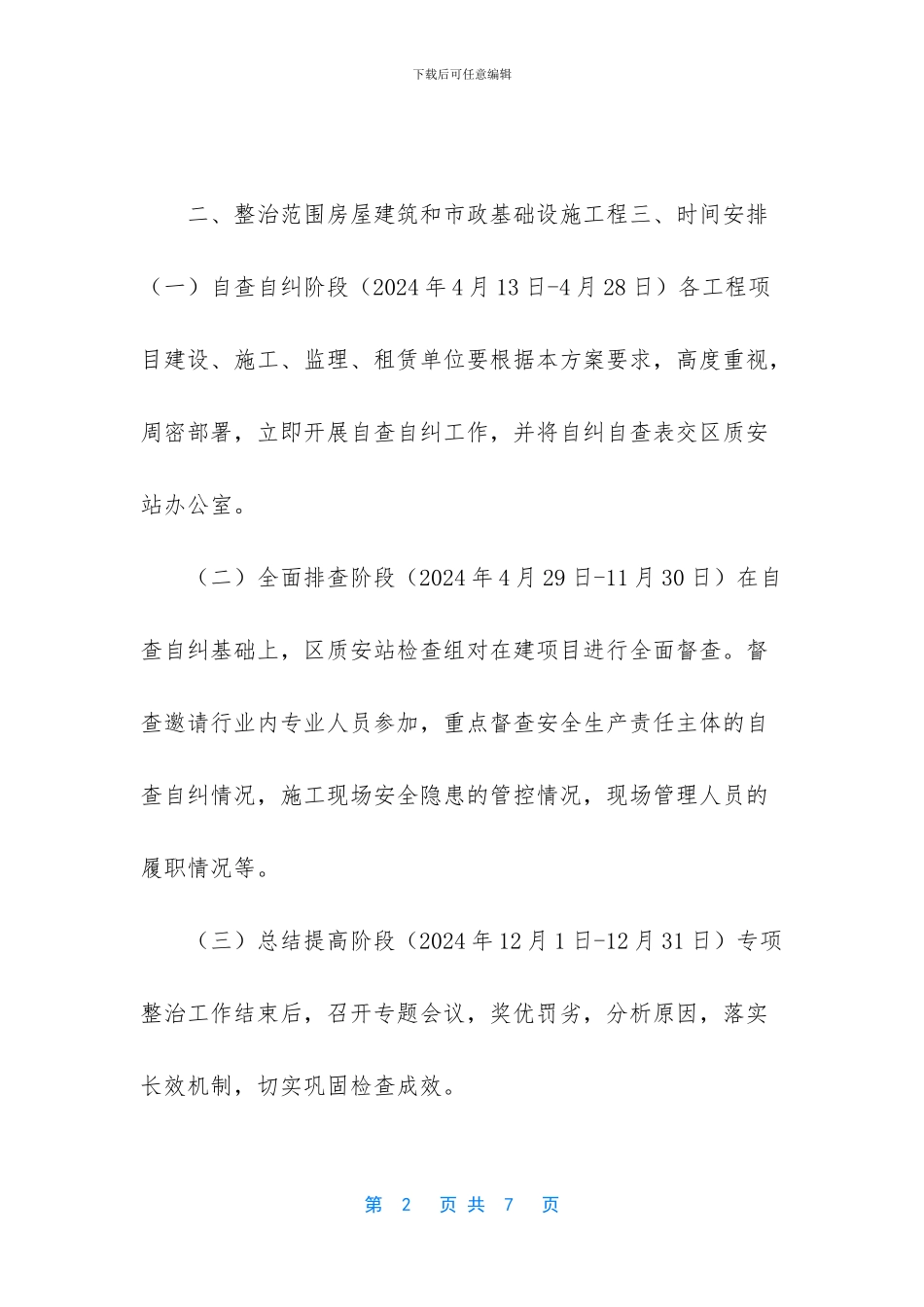 -重点行业领域乱象整治-方案_第2页
