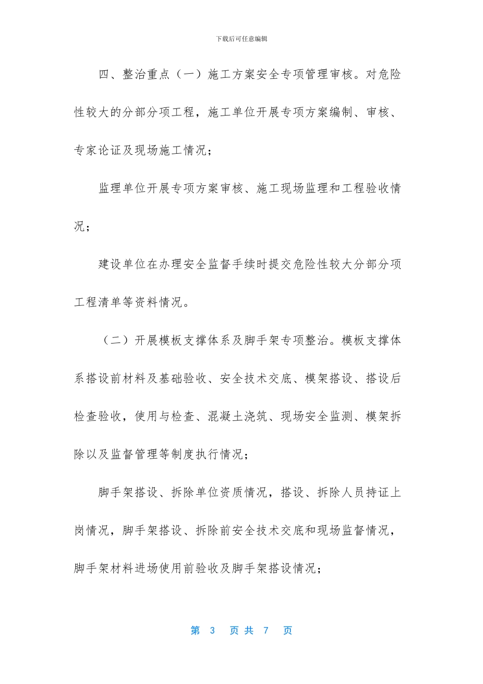 -重点行业领域乱象整治-方案_第3页