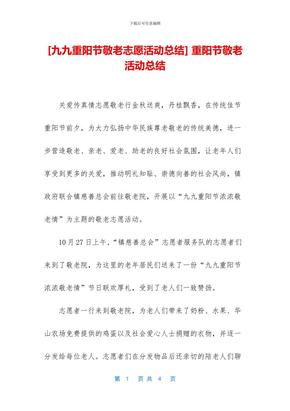 -重阳节敬老活动总结_第1页
