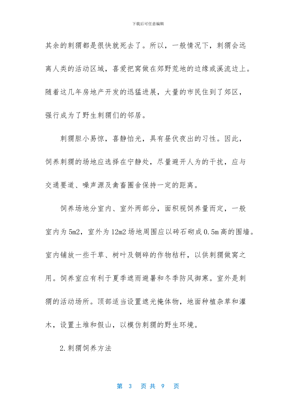 -野生刺猬吃什么怎么养_第3页