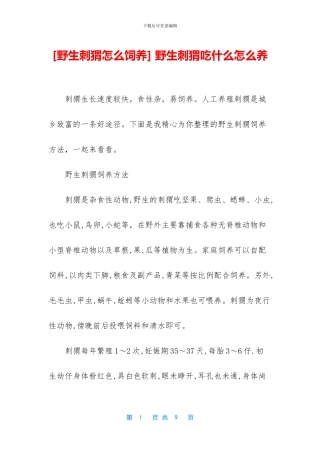 -野生刺猬吃什么怎么养