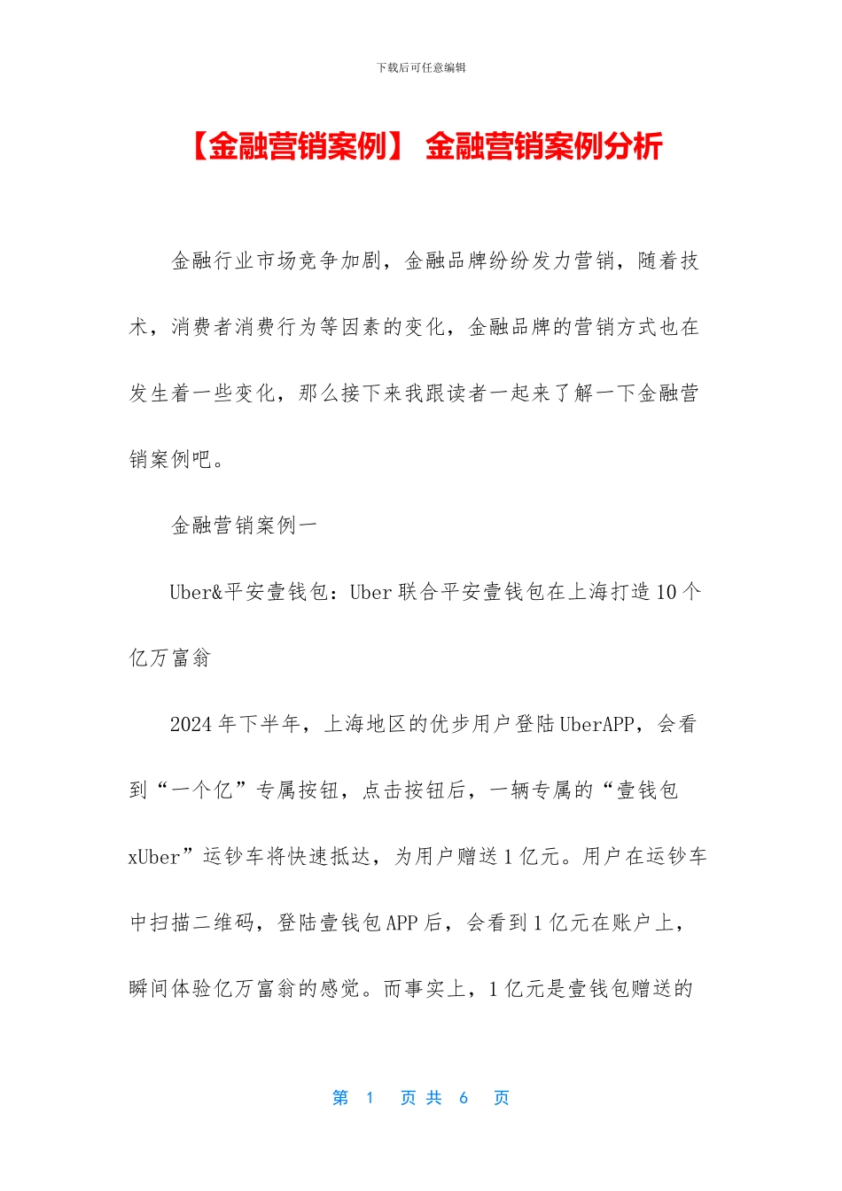 -金融营销案例分析_第1页