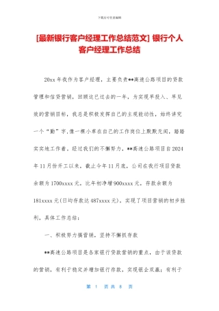 -银行个人客户经理工作总结