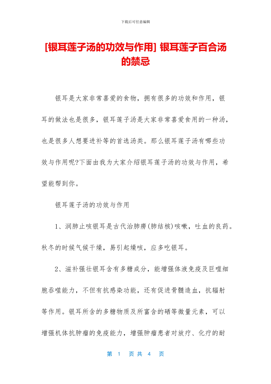 -银耳莲子百合汤的禁忌_第1页