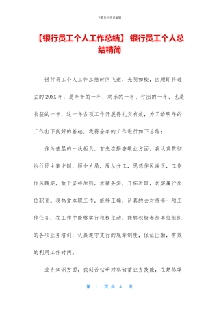 -银行员工个人总结精简