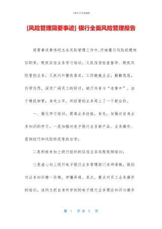 -银行全面风险管理报告