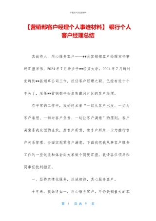 -银行个人客户经理总结