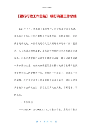 -银行交流工作总结