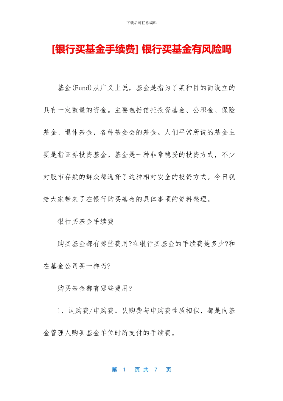 -银行买基金有风险吗_第1页