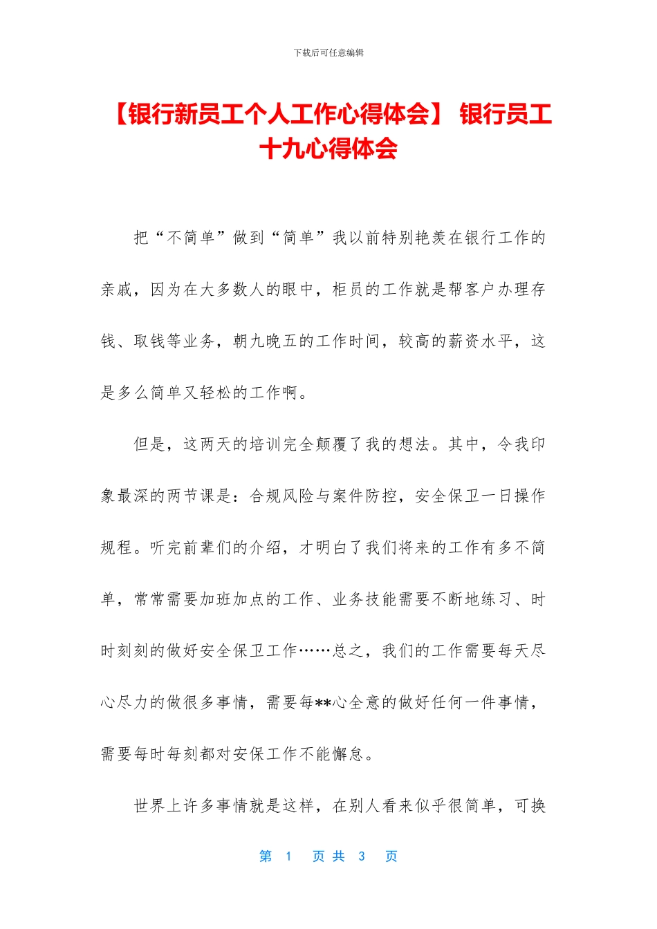 -银行员工十九心得体会_第1页