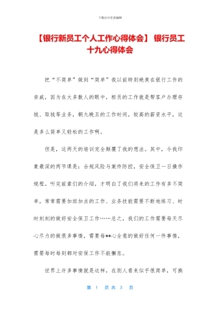 -银行员工十九心得体会