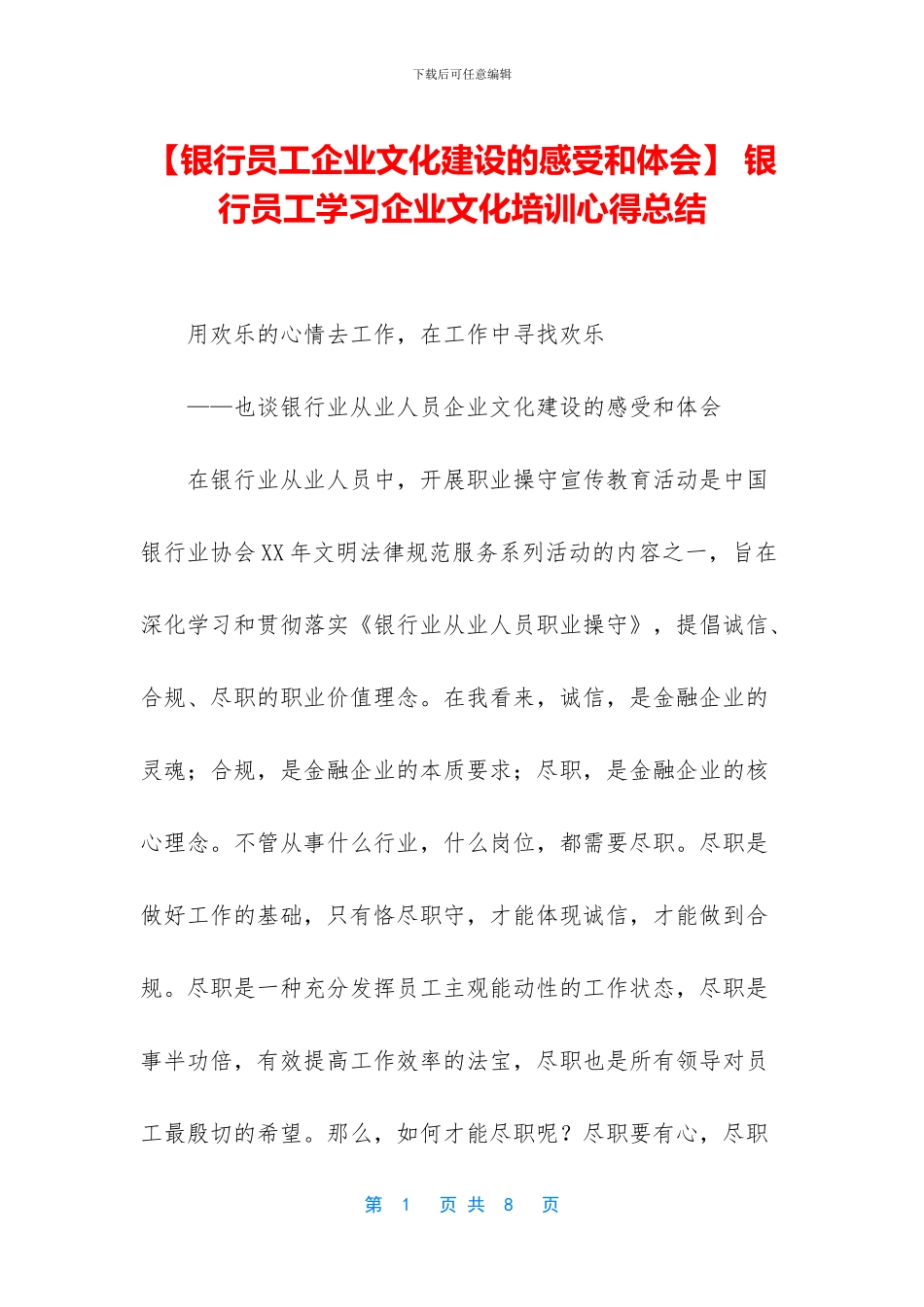 -银行员工学习企业文化培训心得总结_第1页