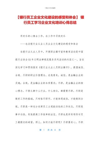 -银行员工学习企业文化培训心得总结