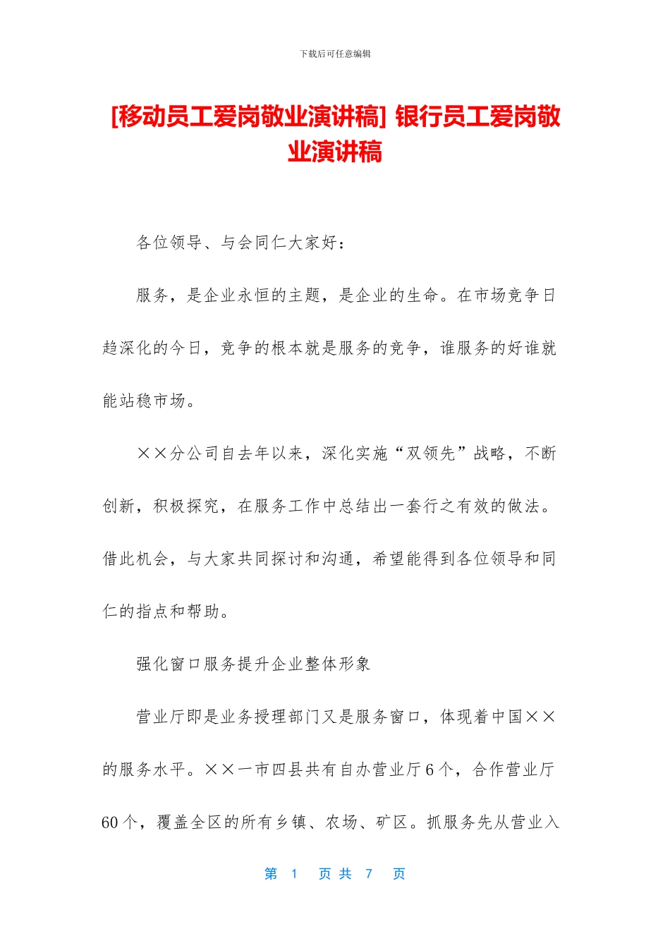 -银行员工爱岗敬业演讲稿_第1页