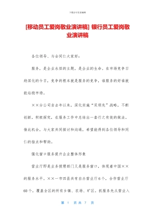 -银行员工爱岗敬业演讲稿