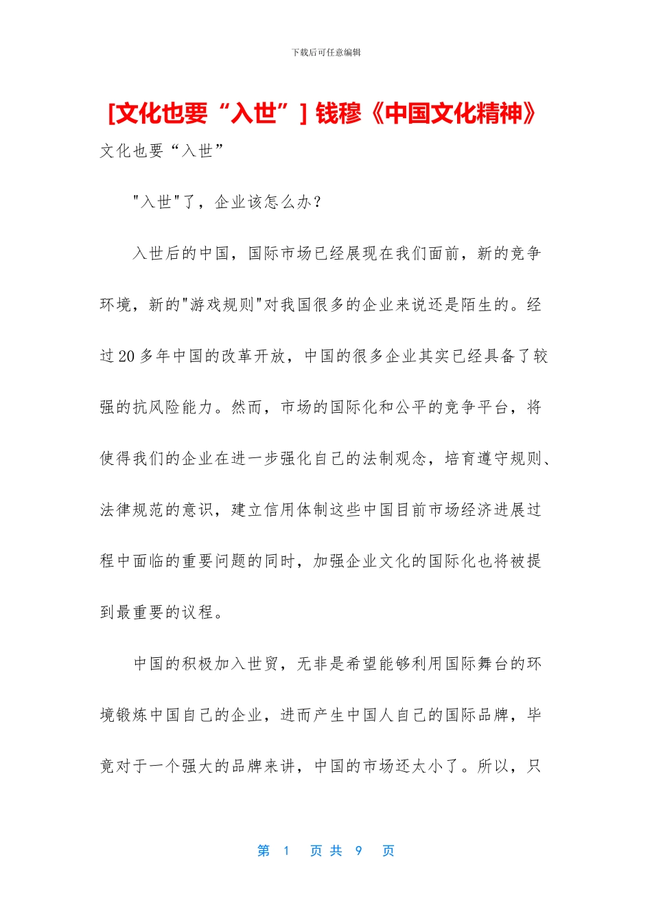 -钱穆《中国文化精神》_第1页